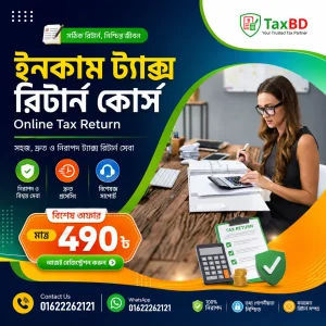 সহজ আয়কর শিক্ষা কোর্স