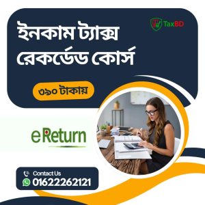 সঠিকভাবে কর (tax) কম দেবার বৈধ উপায়